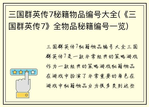 三国群英传7秘籍物品编号大全(《三国群英传7》全物品秘籍编号一览)
