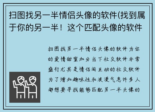 扫图找另一半情侣头像的软件(找到属于你的另一半！这个匹配头像的软件让你的爱情更加甜蜜！)