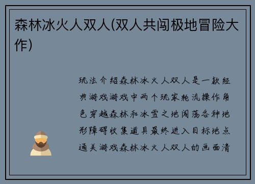 森林冰火人双人(双人共闯极地冒险大作)
