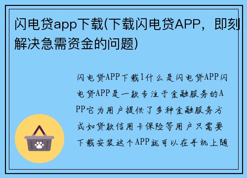 闪电贷app下载(下载闪电贷APP，即刻解决急需资金的问题)