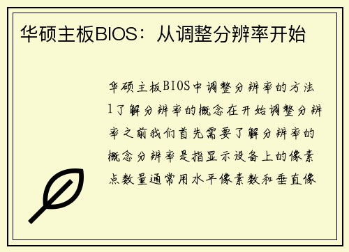 华硕主板BIOS：从调整分辨率开始